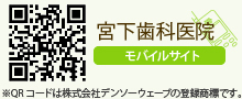 宮下歯科医院モバイルサイト