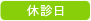 休診日