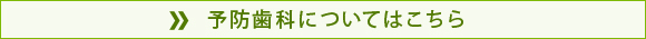 予防歯科についてはこちら