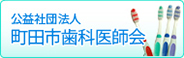 社団法人 町田市歯科医師会