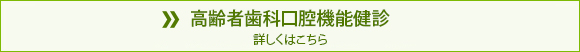 高齢者歯科口腔機能検診詳しくはこちら