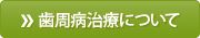 歯周病治療について