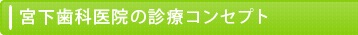 宮下歯科医院の診療コンセプト