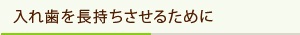 入れ歯を長持ちさせるために