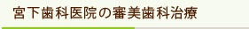 宮下歯科医院の審美歯科治療