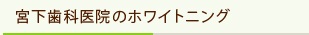 宮下歯科医院のホワイトニング