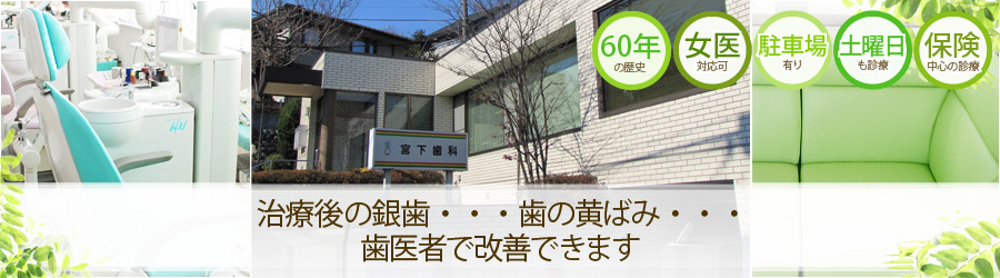 治療跡の銀歯・・・歯の黄ばみ・・・歯医者で改善できます