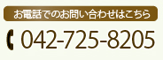 お電話でのお問い合わせはこちら　042－725－8205