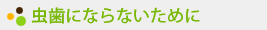 虫歯にならないために