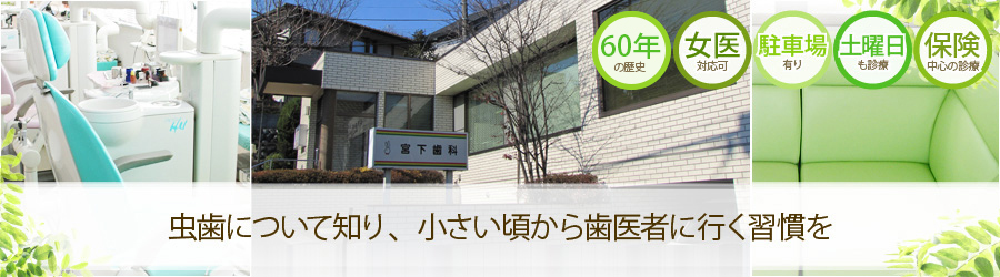 虫歯について知り、小さい頃から歯医者に行く習慣を