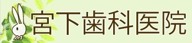 宮下歯科医院　玉川学園前の歯医者