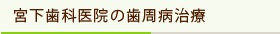 宮下歯科医院の歯周病治療