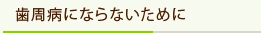 歯周病にならないために