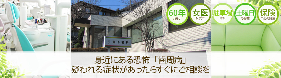 身近にある恐怖「歯周病」疑われる症状があったらすぐご相談を