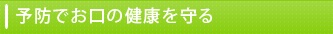 予防でお口の健康を守る