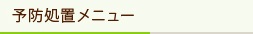 予防処置メニュー