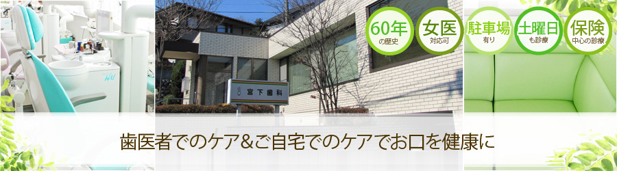 歯医者でのケア＆ご自宅でのケアでお口を健康に