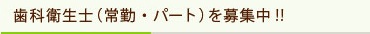 歯科衛生士（パート）を募集中！！