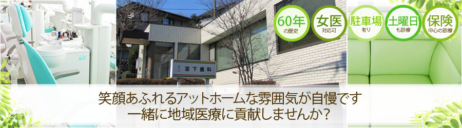 笑顔あふれるアットホームな雰囲気が自慢です　一緒に地域医療に貢献しませんか？