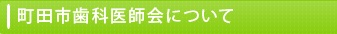 町田市歯科医師会について